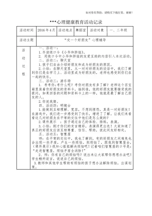 2016-2017心理健康教育活动记录表