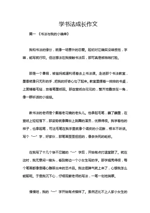 学书法成长作文