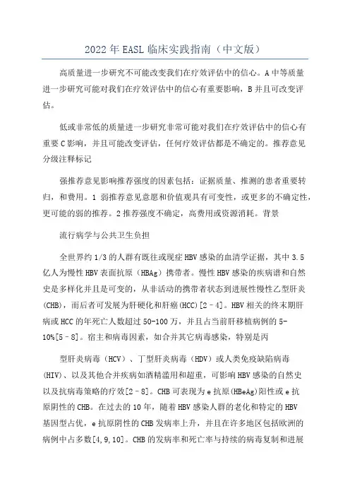 2022年EASL临床实践指南(中文版)