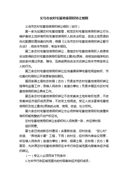 义乌市农村宅基地使用权转让细则