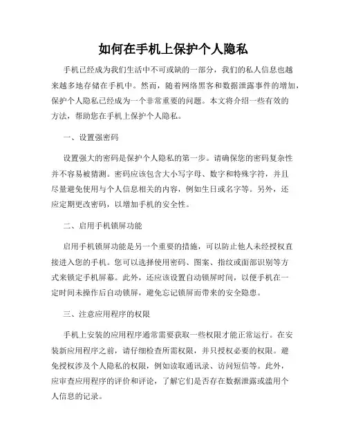 如何在手机上保护个人隐私