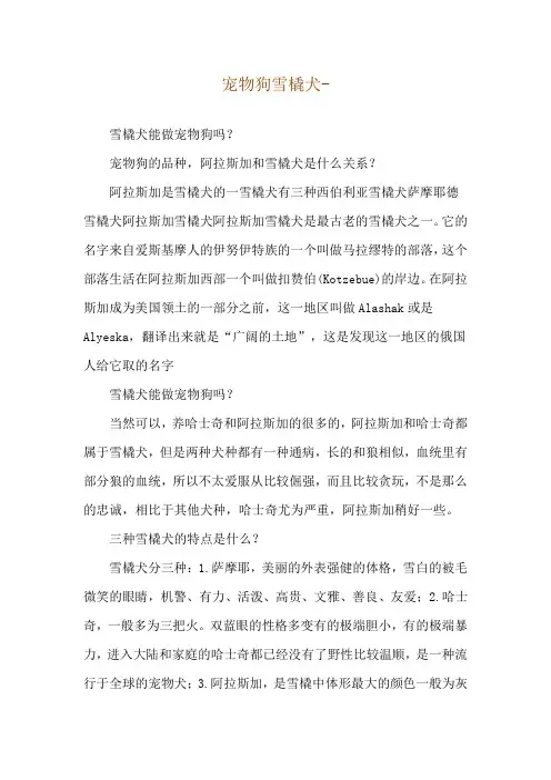 宠物狗雪橇犬--雪橇犬能做宠物狗吗？