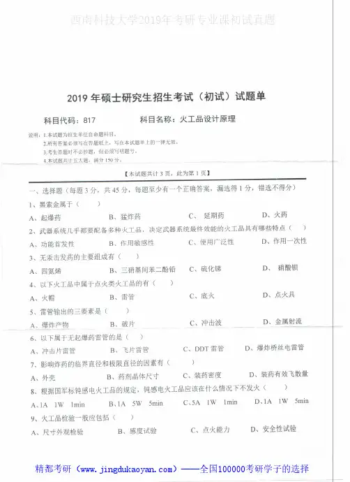 西南科技大学817火工品设计原理2016-2019年考研专业课真题试卷