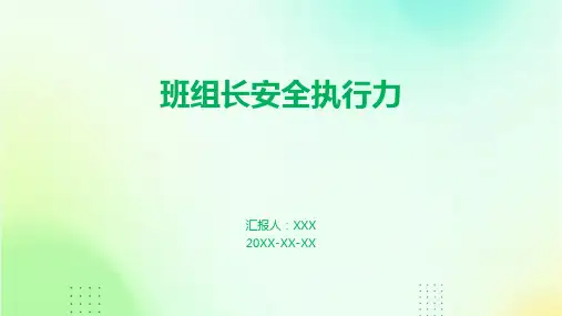 班组长安全执行力PPT课件