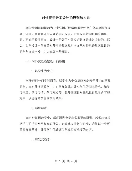 对外汉语教案设计的原则与方法