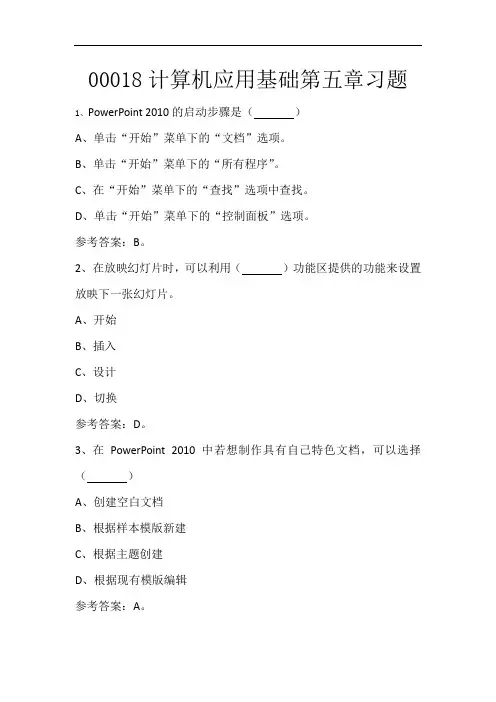 00018计算机应用基础第五章习题