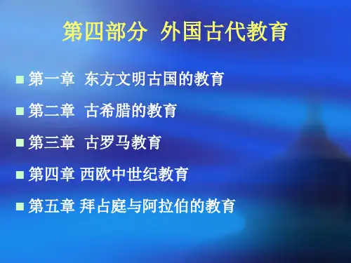 外国教育史(古代)课件