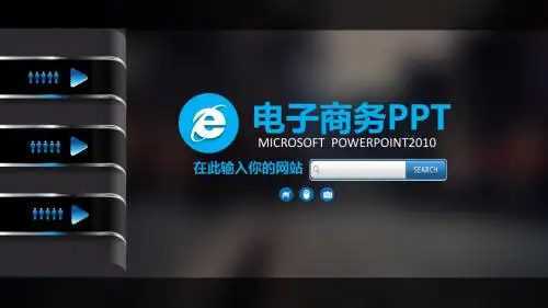 电子商务PPTppt通用模板