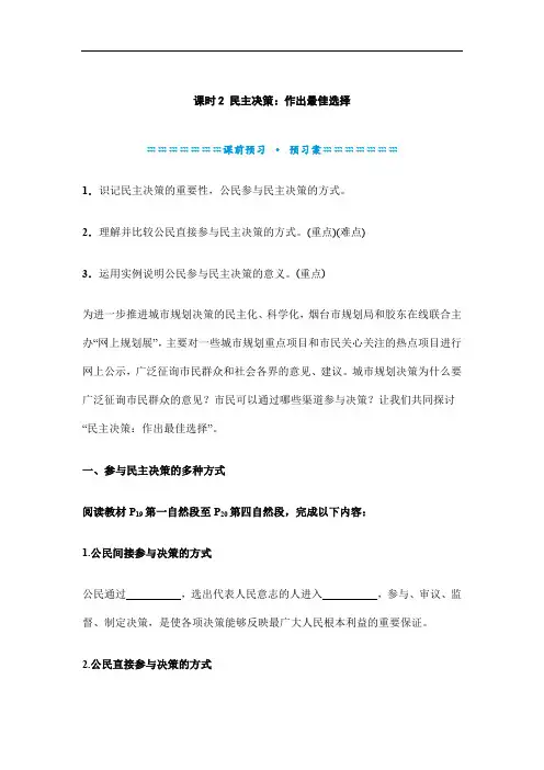 【人教版】高一政治必修二《2.2民主决策：作出最佳选择》学案