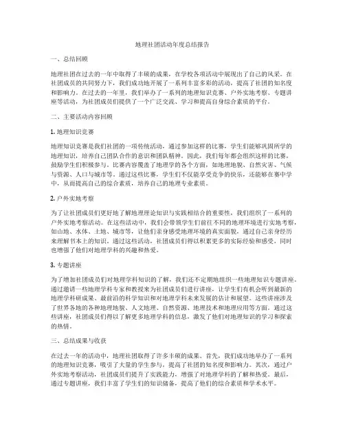 地理社团活动年度总结报告