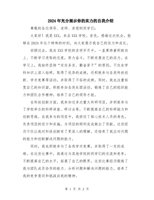 2024年充分展示你的实力的自我介绍