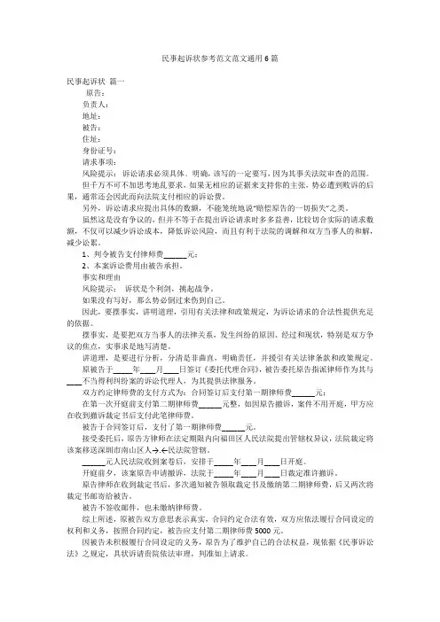 民事起诉状参考范文范文通用6篇