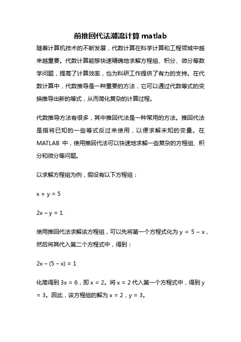 前推回代法潮流计算matlab