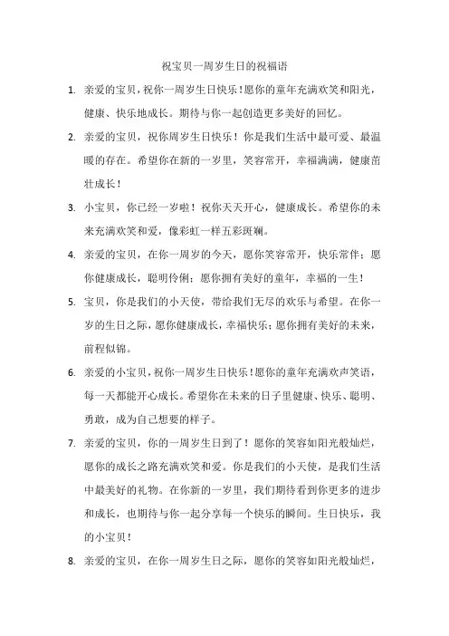 祝宝贝一周岁生日的祝福语