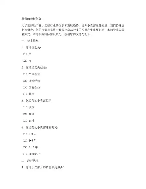 小卖部老板调查问卷模板