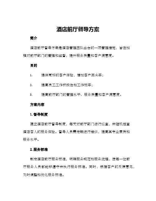 酒店前厅督导方案