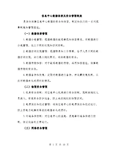 信息中心数据保密及安全管理制度(4篇)