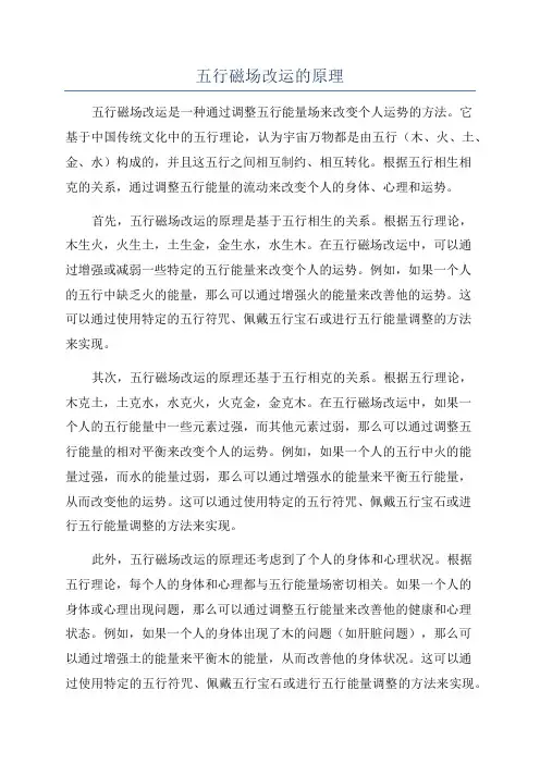 五行磁场改运的原理