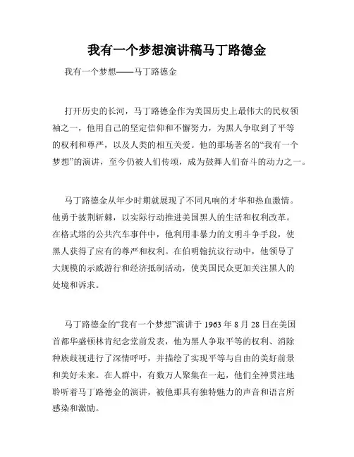 我有一个梦想演讲稿马丁路德金