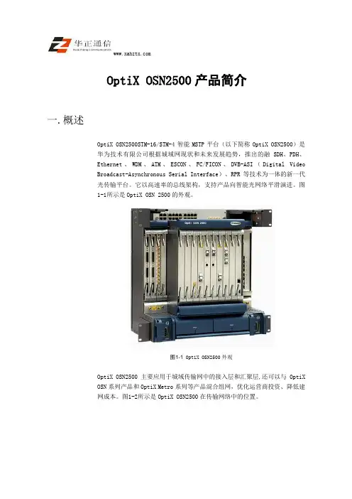 OptiX OSN2500产品简介