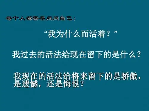 人教版语文八年级上册(部编版)课件第15课《短文两篇(我为什么而活着)》 (共40张PPT)