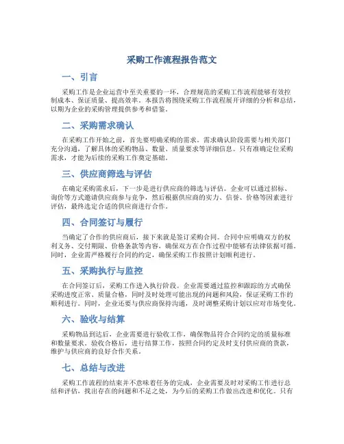 采购工作流程报告范文
