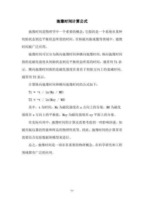 弛豫时间计算公式