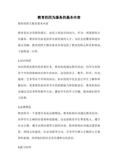 教育的四为服务的基本内容