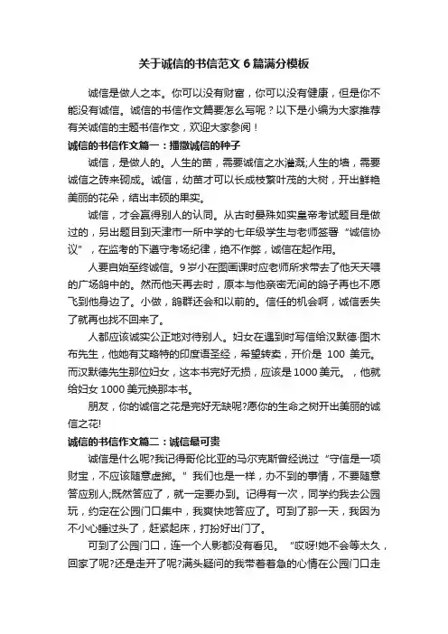 关于诚信的书信范文6篇满分模板