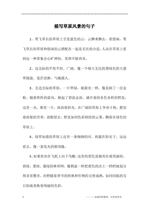 描写草原风景的句子