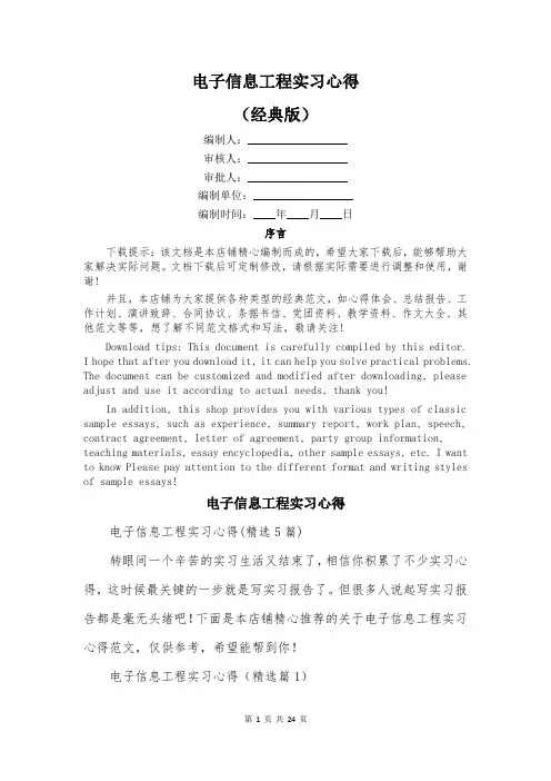 电子信息工程实习心得