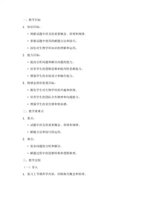 生物试题评讲教案模板范文