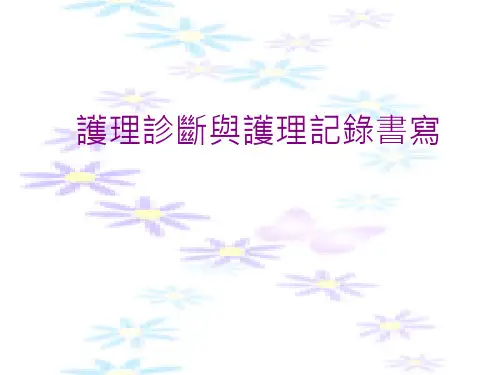 护理诊断与护理记录书写