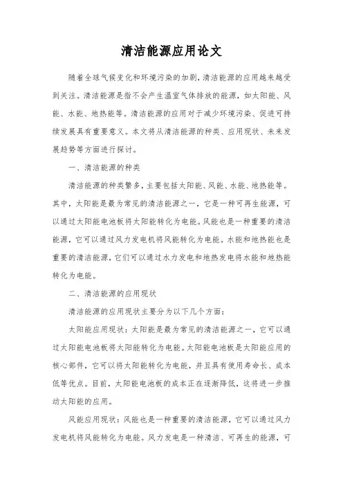 清洁能源应用论文