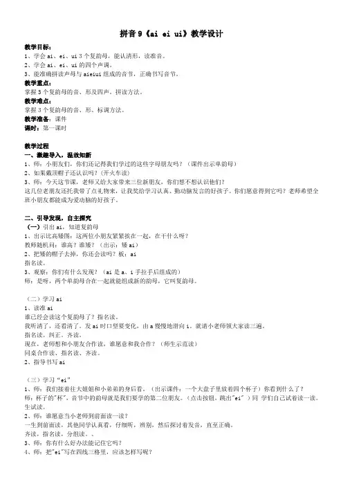 小学语文人教一年级上册汉语拼音-aieiui教案及反思