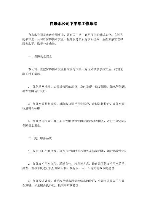 自来水公司下半年工作总结
