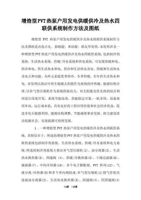 增焓型PVT热泵户用发电供暖供冷及热水四联供系统制作方法及图纸