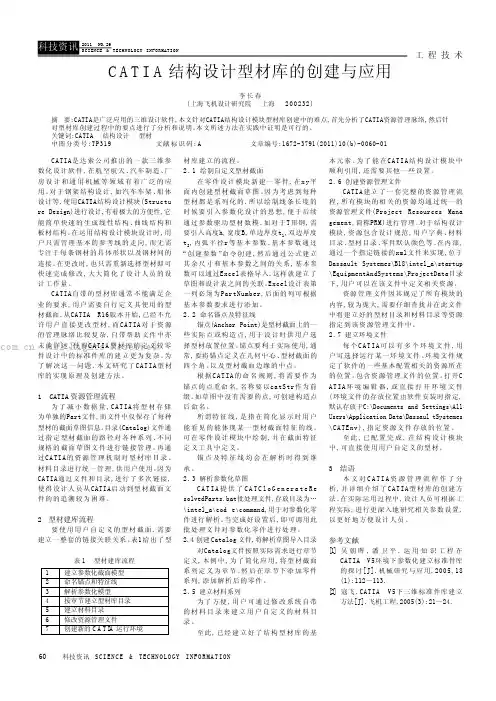 CATIA结构设计型材库的创建与应用