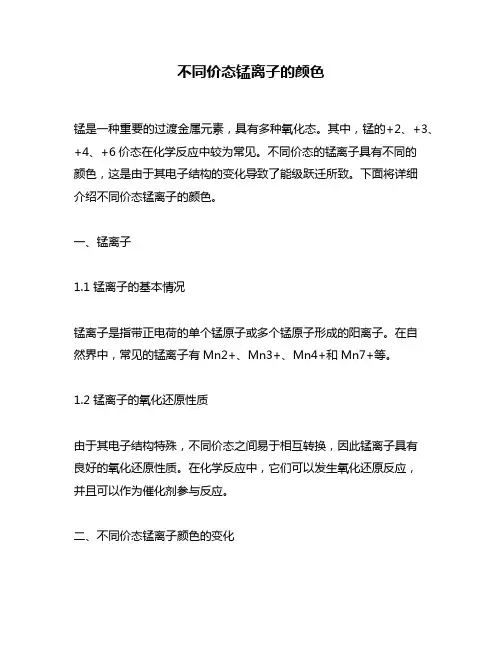 不同价态锰离子的颜色