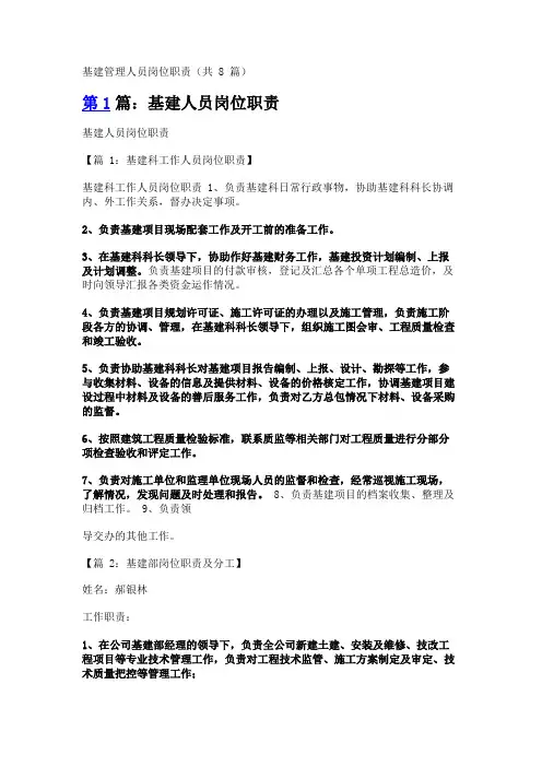 基建管理人员岗位职责(共8篇)