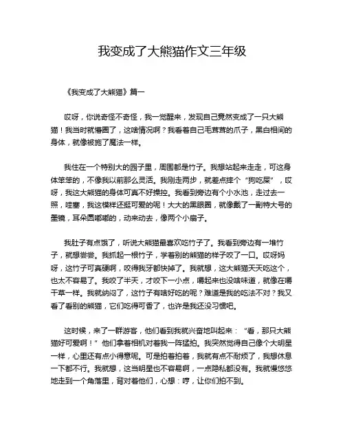 我变成了大熊猫作文三年级