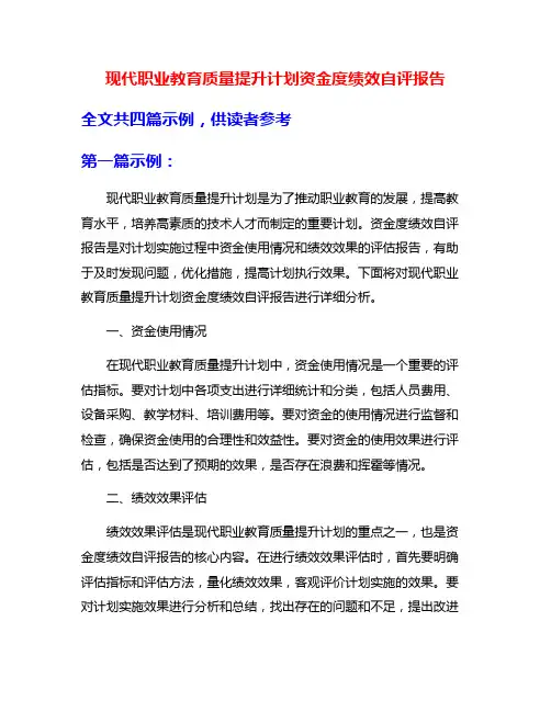 现代职业教育质量提升计划资金度绩效自评报告