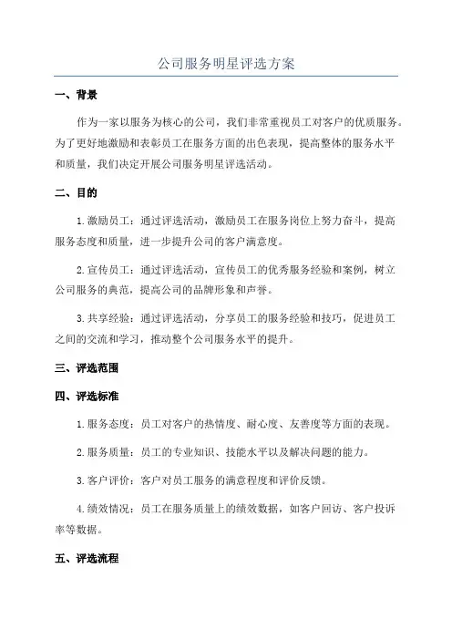 公司服务明星评选方案