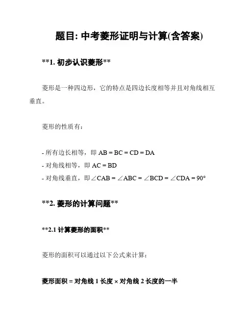 题目: 中考菱形证明与计算(含答案)