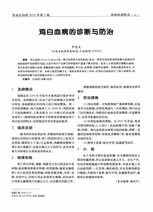 鸡白血病的诊断与防治