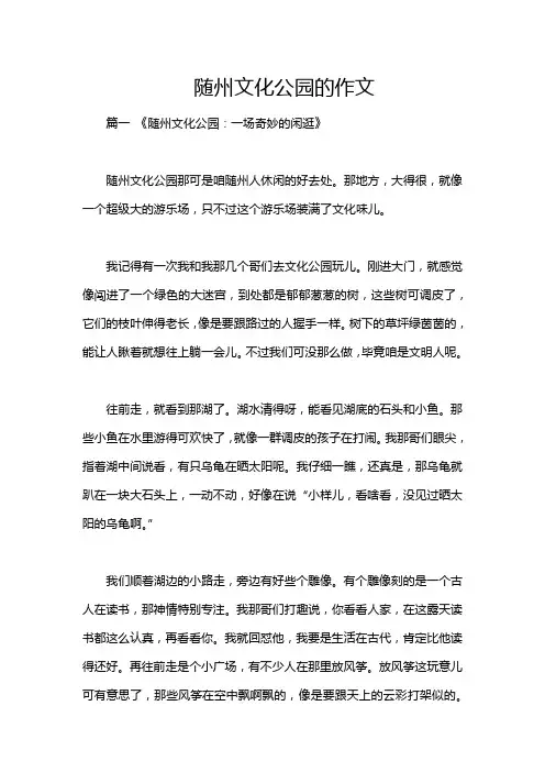 随州文化公园的作文