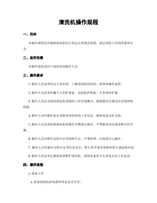 清洗机操作规程