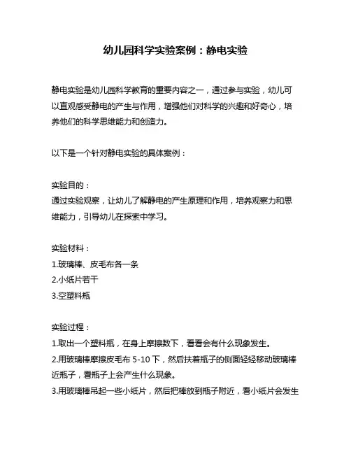 幼儿园科学实验案例：静电实验