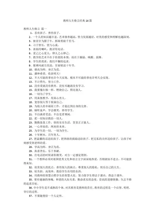 教师人生格言经典14篇