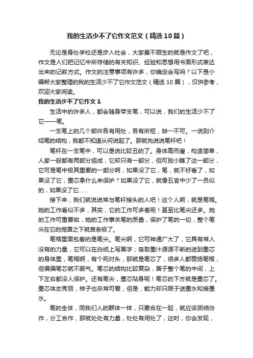 我的生活少不了它作文范文（精选10篇）